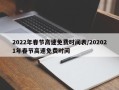 2022年春节高速免费时间表/202021年春节高速免费时间