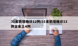 31省新增确诊12例/31省新增确诊12例含本土4例