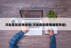 河南最新疫情通报(河南最新疫情通报数据)