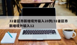 31省区市新增境外输入28例/31省区市新增境外输入12
