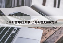 上海新增3例无症状/上海新增无症状感染