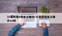 31省新增8例本土确诊/31省新增本土确诊10例