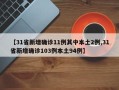 【31省新增确诊11例其中本土2例,31省新增确诊103例本土94例】