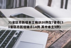 31省区市新增本土确诊26例在7省市(31省区市新增确诊14例 其中本土9例)