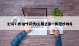 无锡31例阳性详情/无锡感染一例冠状病毒