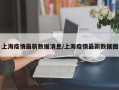 上海疫情最新数据消息/上海疫情最新数据图