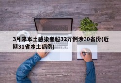 3月来本土感染者超32万例涉30省份(近期31省本土病例)
