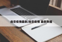 南京疫情最新/南京疫情 最新数据