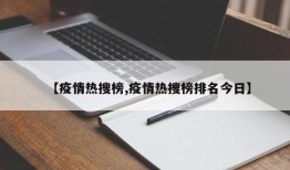 【疫情热搜榜,疫情热搜榜排名今日】