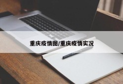 重庆疫情图/重庆疫情实况