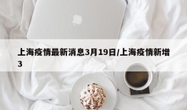 上海疫情最新消息3月19日/上海疫情新增3