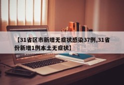 【31省区市新增无症状感染37例,31省份新增1例本土无症状】