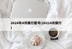 2024年4月限行尾号(20214月限行)