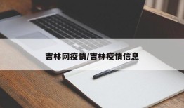 吉林网疫情/吉林疫情信息