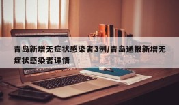 青岛新增无症状感染者3例/青岛通报新增无症状感染者详情