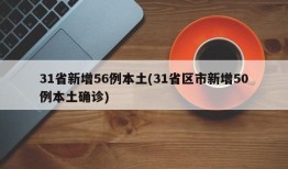 31省新增56例本土(31省区市新增50例本土确诊)