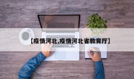 【疫情河北,疫情河北省教育厅】