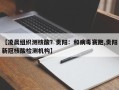 【凌晨组织测核酸？贵阳：和病毒赛跑,贵阳新冠核酸检测机构】