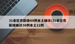 31省区市新增44例本土确诊/31省区市新增确诊30例本土12例