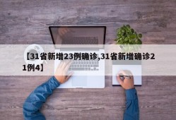 【31省新增23例确诊,31省新增确诊21例4】