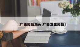 【广西疫情源头,广西发生疫情】