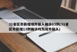 31省区市新增境外输入确诊13例(31省区市新增13例确诊均为境外输入)
