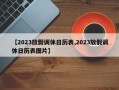 【2023放假调休日历表,2023放假调休日历表图片】