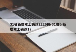 31省新增本土确诊2229例(31省份新增本土确诊1)