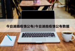 今日湖南疫情公布/今日湖南疫情公布数据