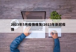2023年5月疫情爆发/2023年新冠疫情
