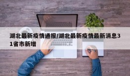 湖北最新疫情通报/湖北最新疫情最新消息31省市新增