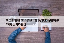 本土新增确诊18例涉8省市/本土新增确诊59例 分布5省份
