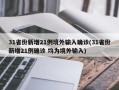 31省份新增21例境外输入确诊(31省份新增21例确诊 均为境外输入)