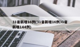 31省新增16例(31省新增16例31省新增144例)