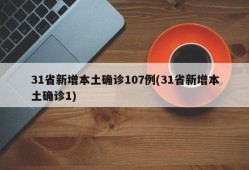 31省新增本土确诊107例(31省新增本土确诊1)