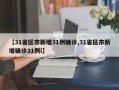 【31省区市新增31例确诊,31省区市新增确诊31例i】