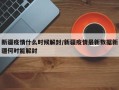 新疆疫情什么时候解封/新疆疫情最新数据新疆何时能解封