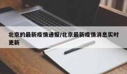 北京的最新疫情通报/北京最新疫情消息实时更新