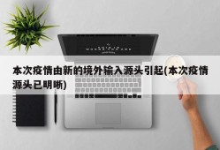 本次疫情由新的境外输入源头引起(本次疫情源头已明晰)