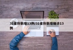 31省份新增13例/31省份新增确诊13例