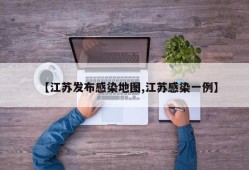 【江苏发布感染地图,江苏感染一例】