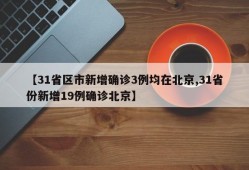 【31省区市新增确诊3例均在北京,31省份新增19例确诊北京】