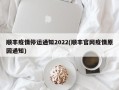 顺丰疫情停运通知2022(顺丰官网疫情原因通知)
