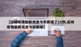 【运城疫情最新消息今天新增了15例,运城疫情最新消息今日新增】