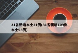 31省新增本土21例(31省新增109例本土93例)