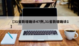 【31省新增确诊47例,31省新增确诊1】