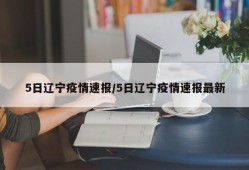 5日辽宁疫情速报/5日辽宁疫情速报最新