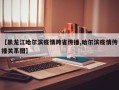 【黑龙江哈尔滨疫情跨省传播,哈尔滨疫情传播关系图】