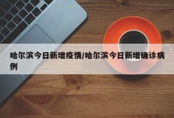 哈尔滨今日新增疫情/哈尔滨今日新增确诊病例