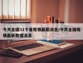 今天全国31个省疫情最新消息/今天全国疫情最新数据消息
